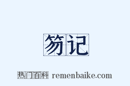 笏记是什么意思的图片